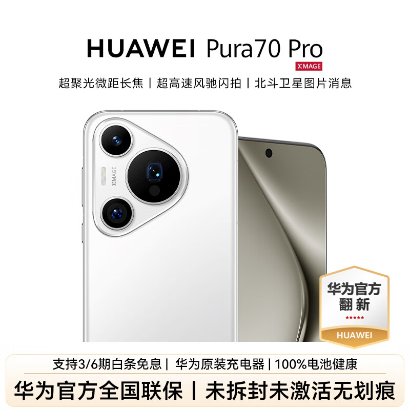 【二手】华为【未激活 华为官方质保】Pura70 Pro 准新未拆封 智能手机 华为官翻手机 二手手机 华为pura70pro   华为官方一年质保 华为官方原装充电器 100%华为原厂备件