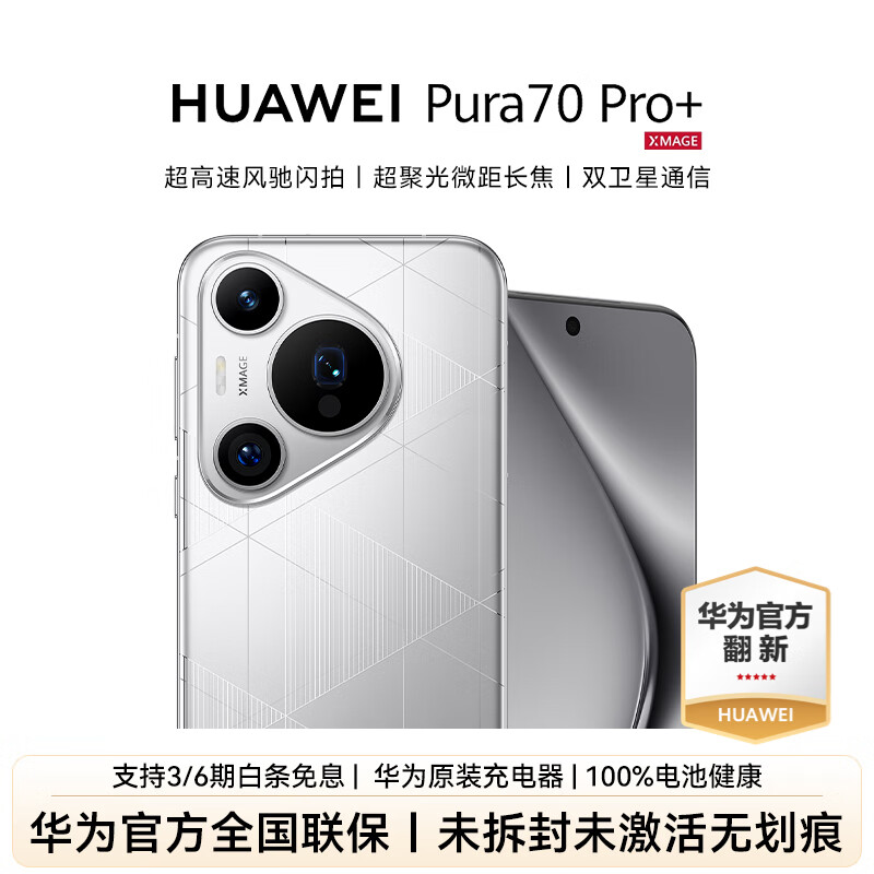 【二手】【未激活 华为官方质保】Pura70 Pro+ 准新未拆封 智能手机 华为官翻手机 二手手机 pura70pro+   华为官方一年质保 华为官方原装充电器 100%华为原厂备件