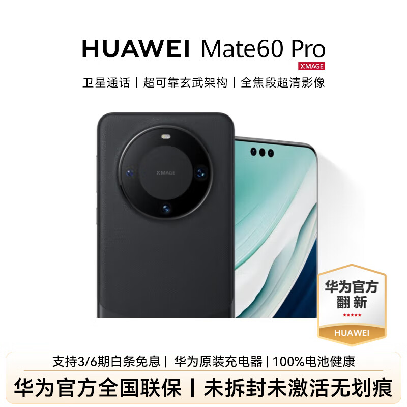 【二手】【未激活 华为官方质保】Mate 60 Pro 准新未拆封 智能手机 华为官翻手机 二手手机mate60pro   华为官方一年质保 华为官方原装充电器 100%华为原厂备件