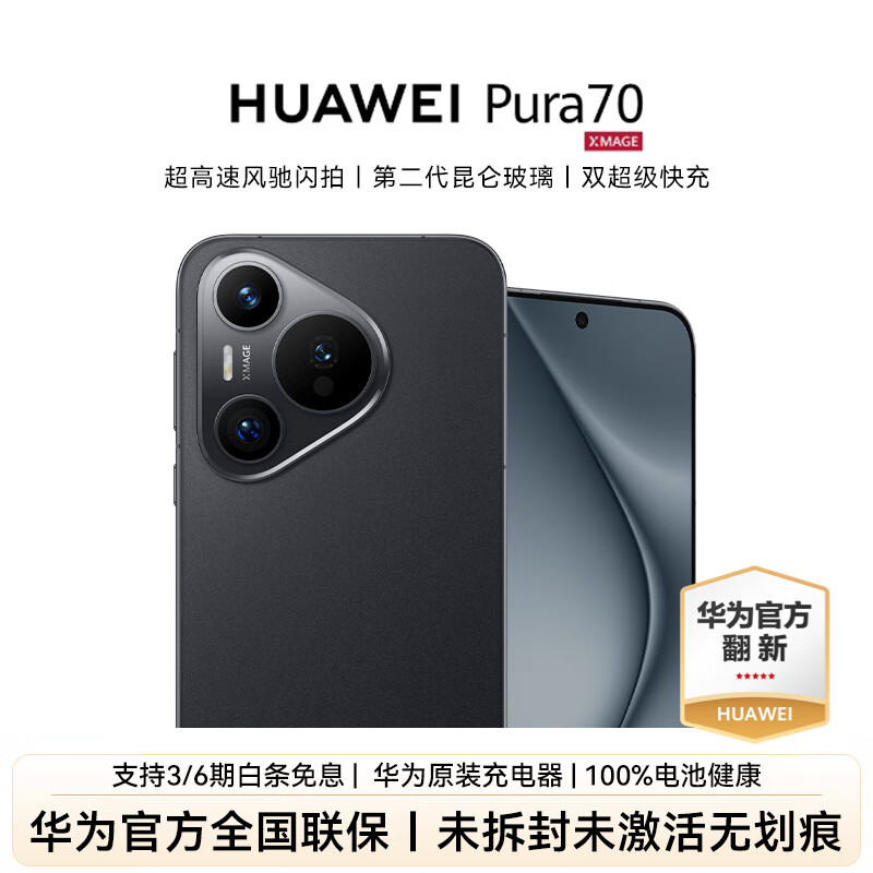 【二手】华为【未激活 华为官方质保】Pura70 准新未拆封 智能手机 华为官翻手机 二手手机 华为pura70   华为官方一年质保 华为官方原装充电器 100%华为原厂备件