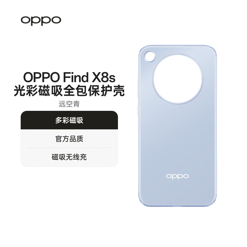 OPPO Find X8s 光彩磁吸全包保护壳 远空青 磁吸无线充 速度无忧 适用于 OPPO Find X8s 手机