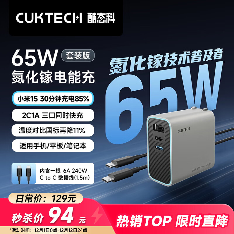 CUKTECH酷态科65W氮化镓充电器套装兼容40W 适用小米/苹果17pd多口Type-C快充头华为Mate70手机笔记本电脑